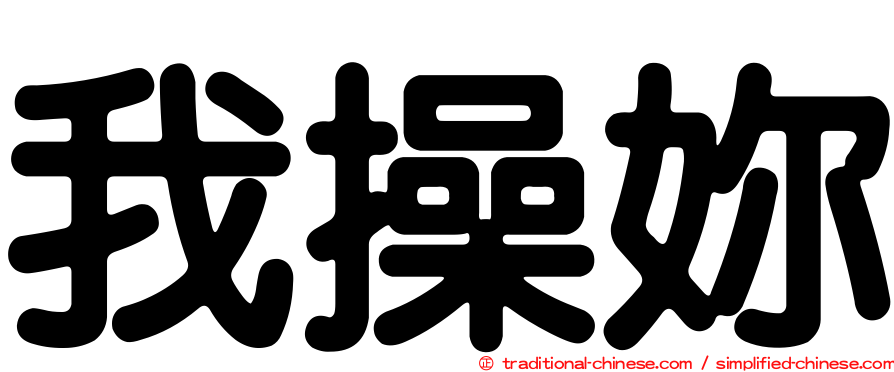 我操妳