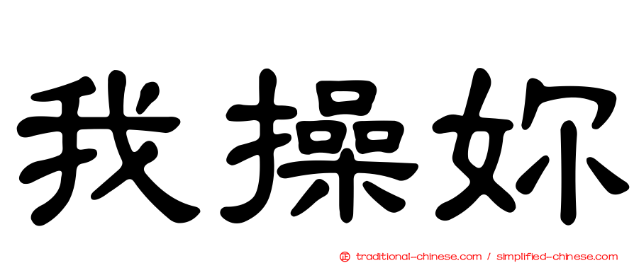 我操妳