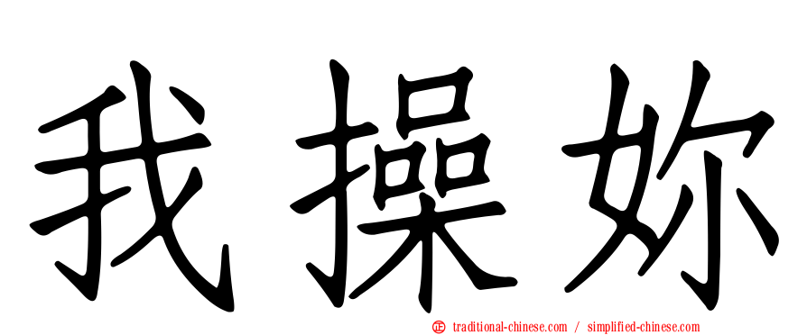 我操妳