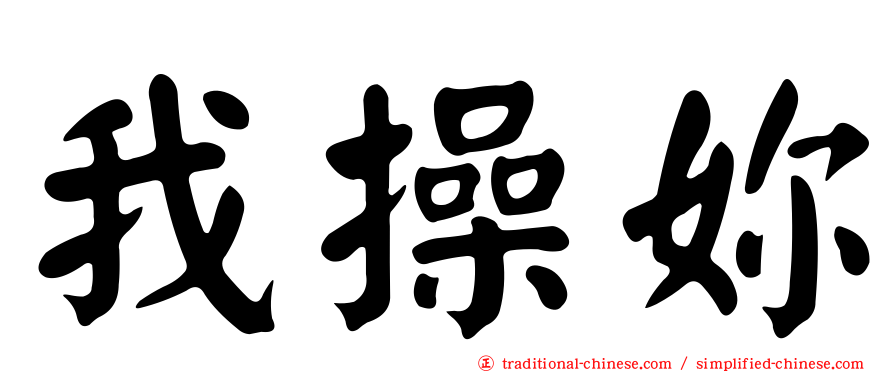 我操妳