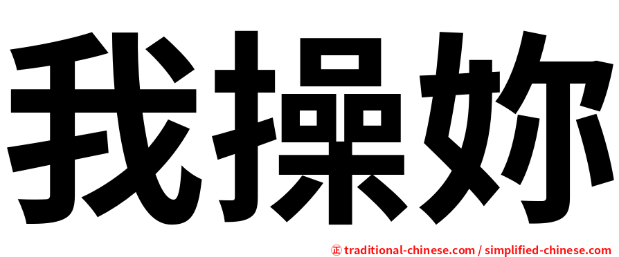 我操妳