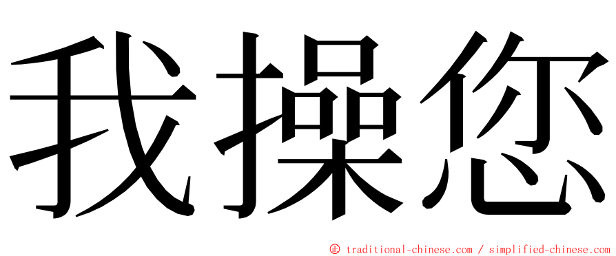 我操您 ming font
