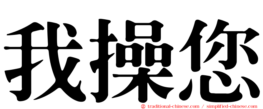 我操您