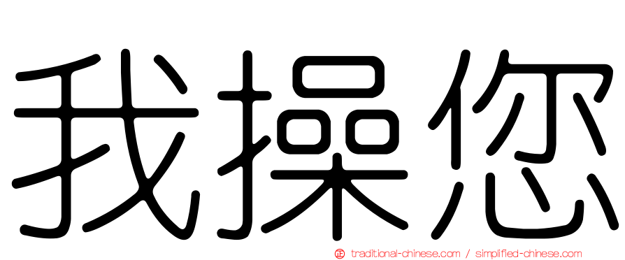 我操您