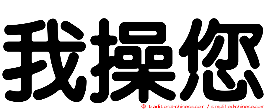 我操您