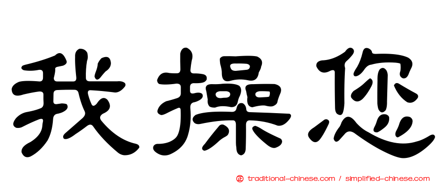 我操您