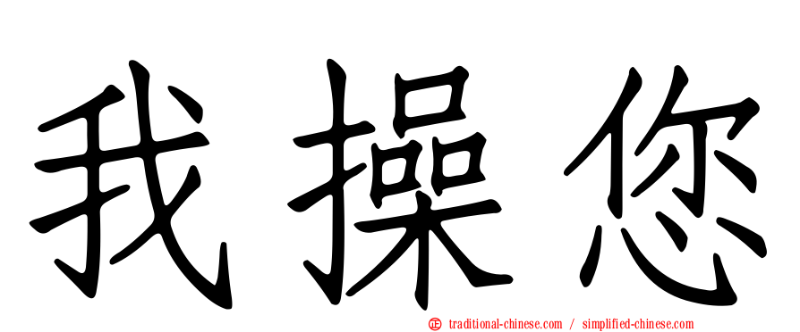 我操您