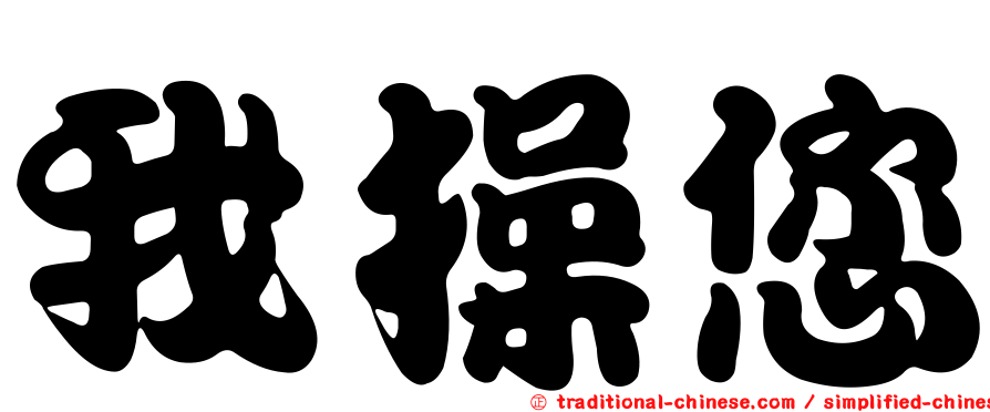我操您