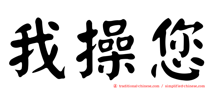 我操您