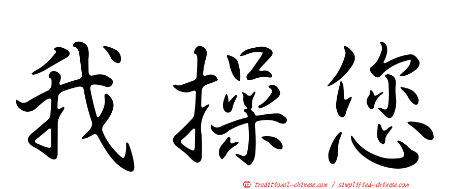 我操您