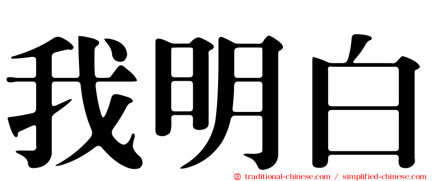 我明白