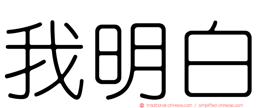 我明白