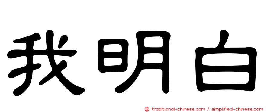 我明白
