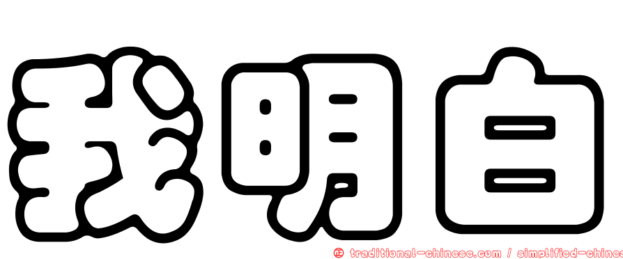 我明白