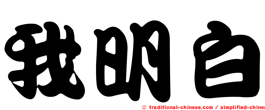 我明白