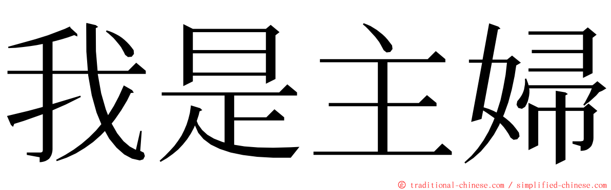 我是主婦 ming font