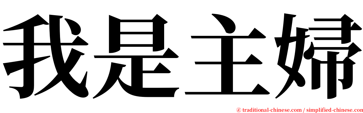 我是主婦 serif font