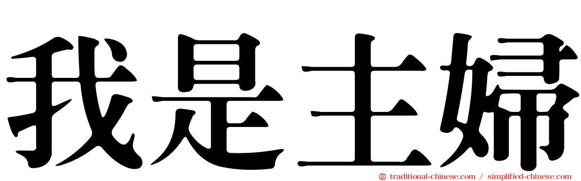 我是主婦