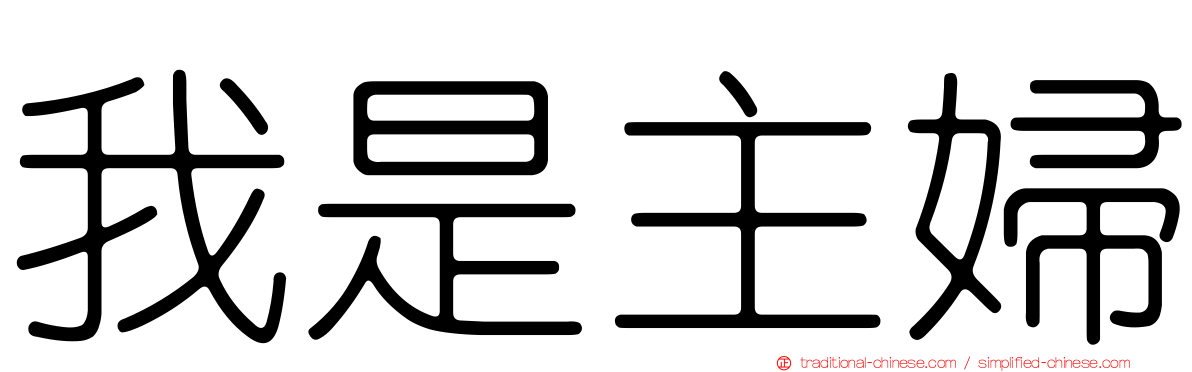 我是主婦