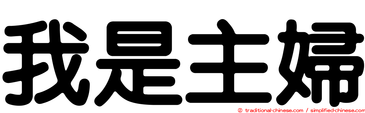 我是主婦
