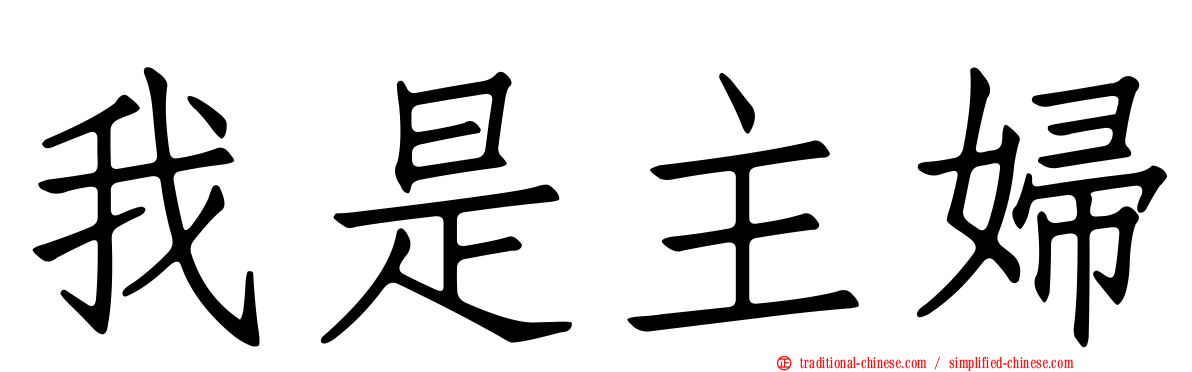 我是主婦