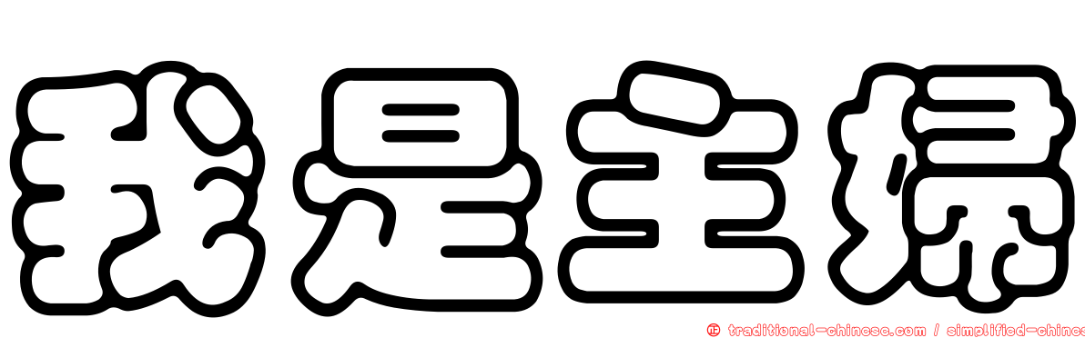 我是主婦