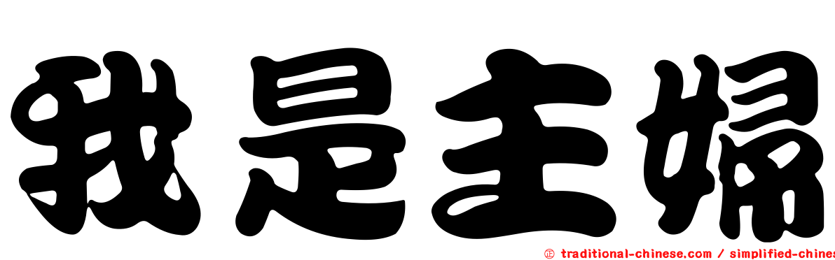 我是主婦