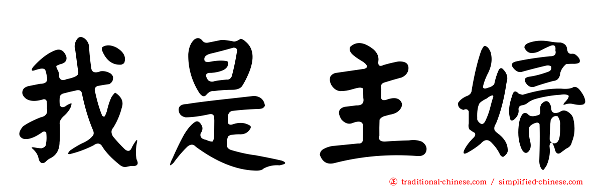 我是主婦