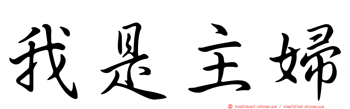 我是主婦