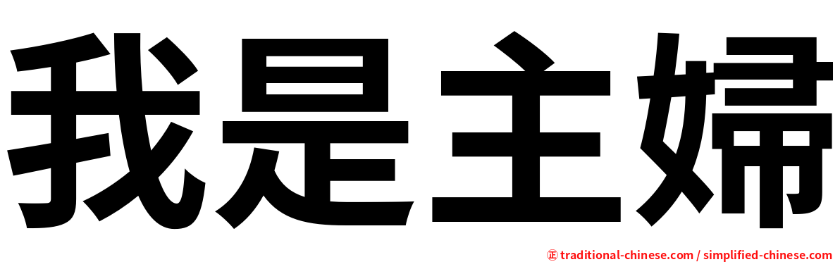 我是主婦