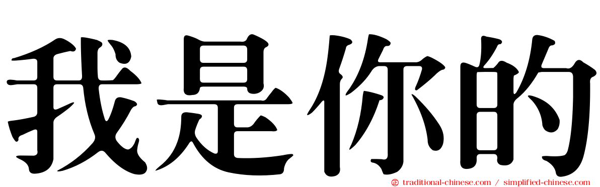 我是你的