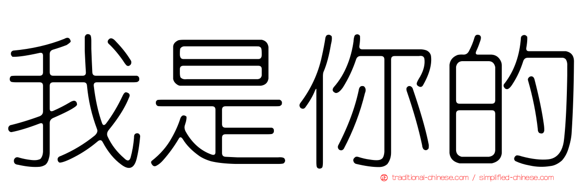 我是你的