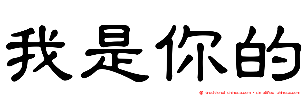 我是你的