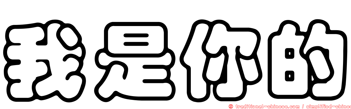 我是你的