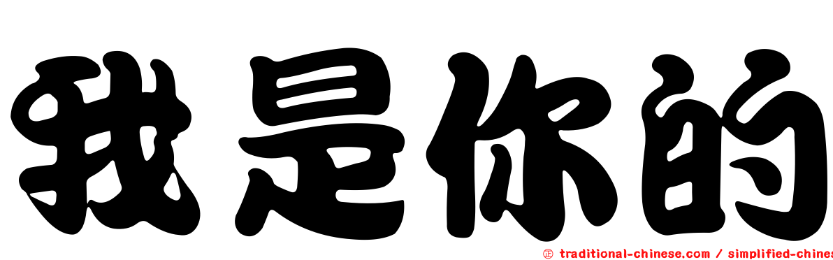 我是你的