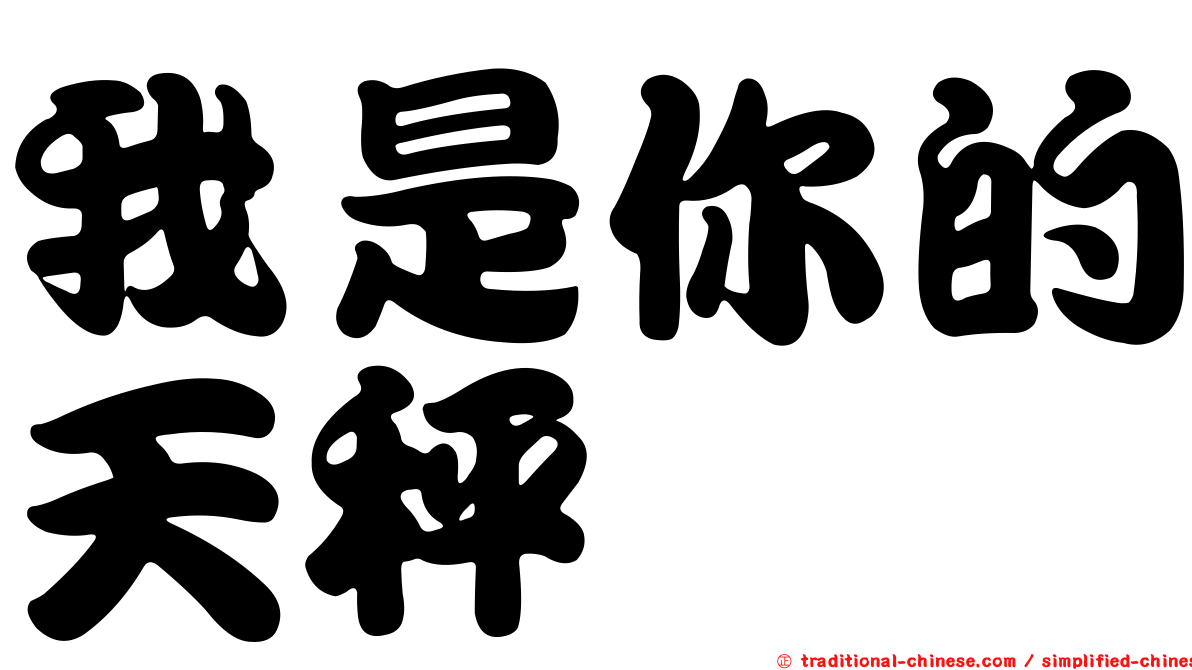我是你的天秤