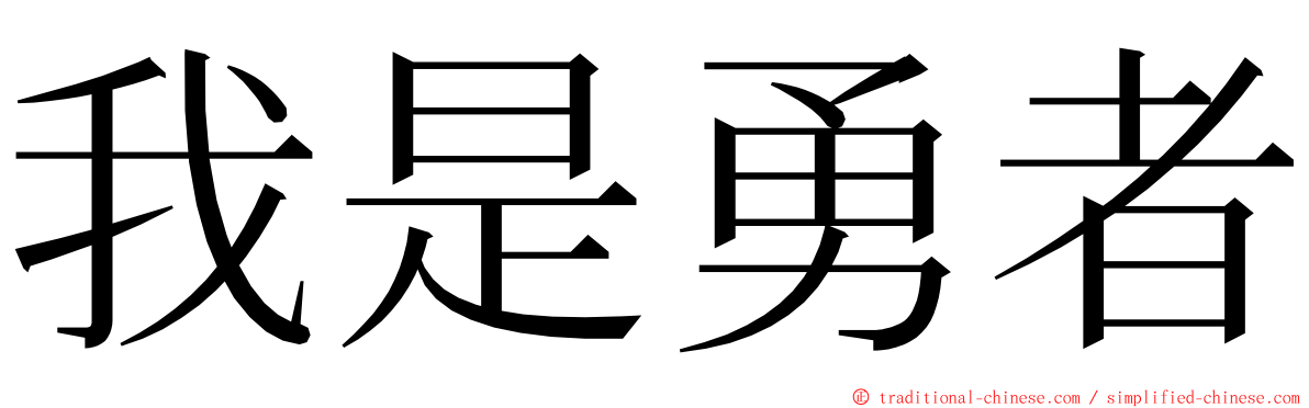 我是勇者 ming font