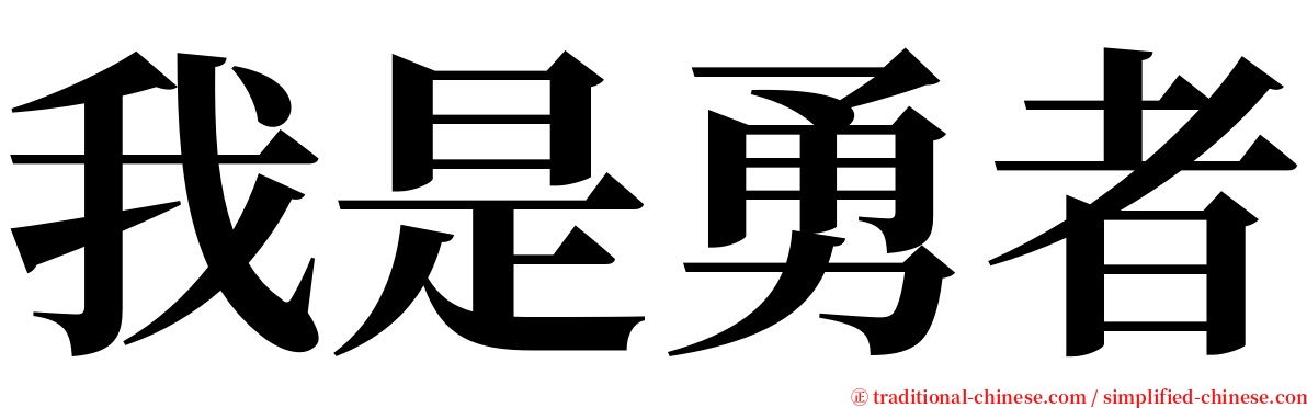 我是勇者 serif font