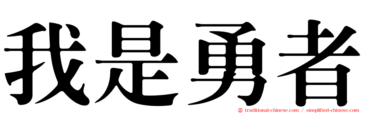 我是勇者