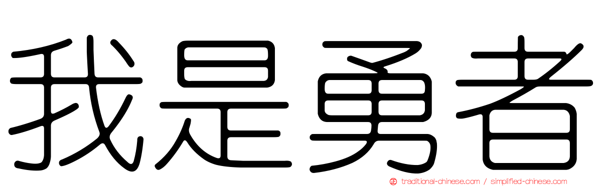 我是勇者