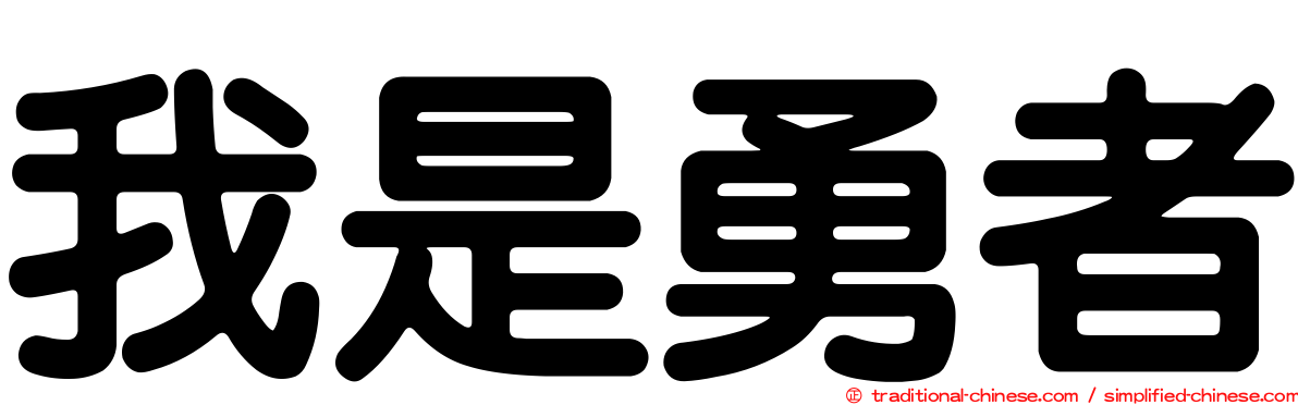 我是勇者