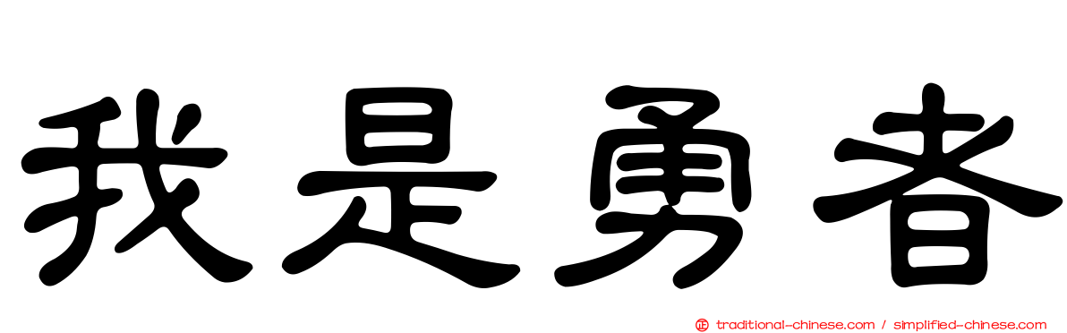 我是勇者