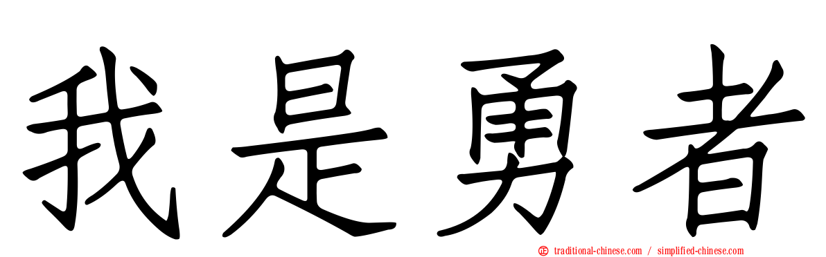 我是勇者