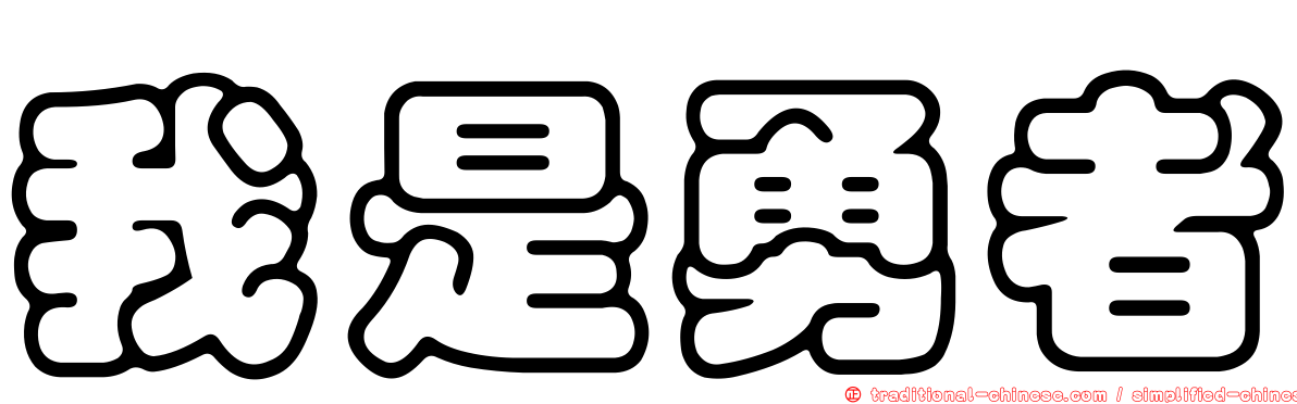 我是勇者