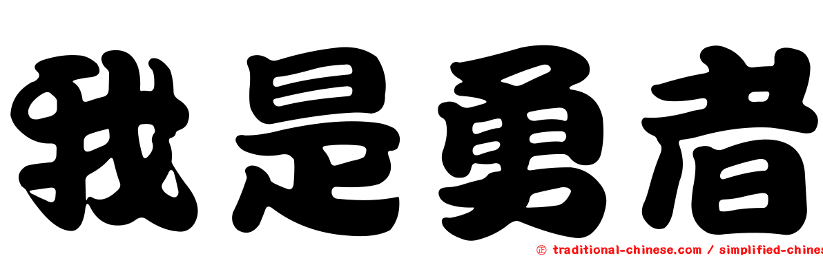 我是勇者