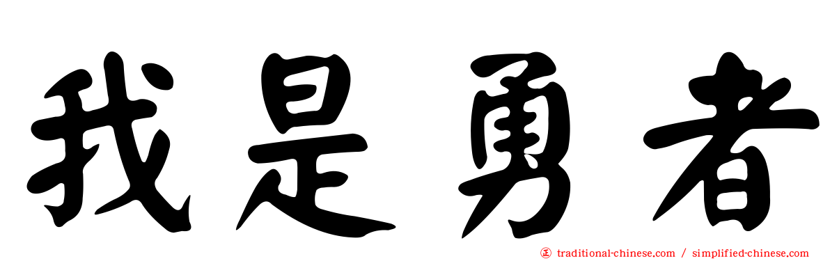 我是勇者