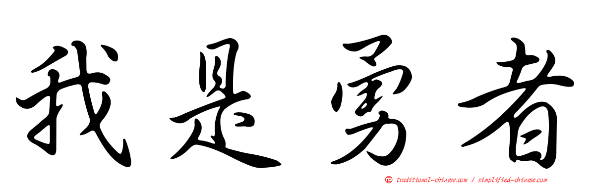 我是勇者