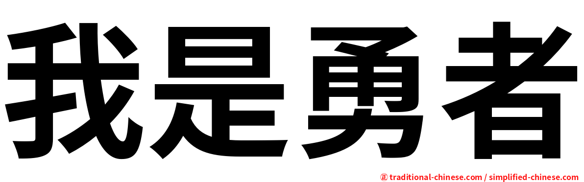 我是勇者