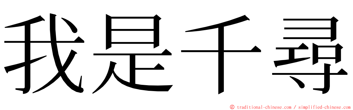 我是千尋 ming font