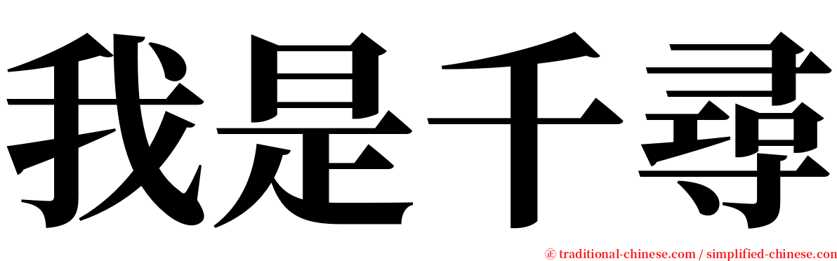 我是千尋 serif font